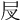𡰫