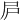 𡰲