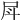 𡰷