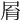𡱑