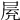 𡱓