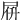𡱚