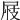 𡱪
