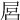 𡱶