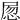 𡱽
