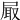 𡱾