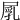 𡲐