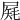 𡲔