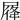 𡲛
