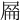 𡲜