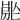 𡲡