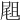 𡲤
