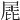 𡲩