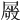 𡲯