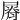 𡲺