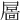 𡳄