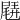 𡳊