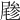 𡳔