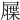 𡳙
