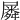 𡳞