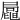 𡳟