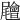 𡳳