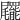 𡳹
