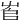 𡴎