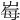 𡴕