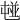 𡴢