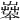 𡴨