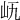 𡵐