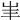 𡵞