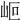 𡶅
