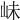 𡶎