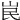 𡶗