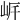 𡶨