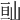𡷆