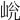𡷋