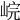 𡷗