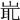 𡷝