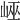 𡷯