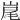 𡷱