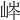 𡷶