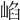 𡸞