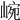 𡸥