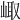 𡸨