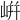 𡸫