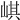 𡸷