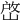𡹘